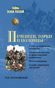 бесплатно читать книгу Печенеги, торки и половцы автора Петр Голубовский