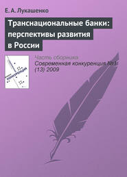 бесплатно читать книгу Транснациональные банки: перспективы развития в России автора Е. Лукашенко