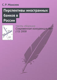 бесплатно читать книгу Перспективы иностранных банков в России автора С. Моисеев