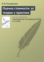 бесплатно читать книгу Оценка стоимости: от теории к практике автора И. Косорукова