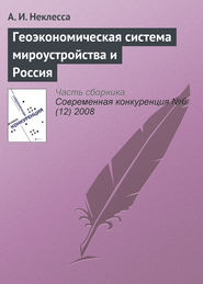 бесплатно читать книгу Геоэкономическая система мироустройства и Россия автора А. Неклесса