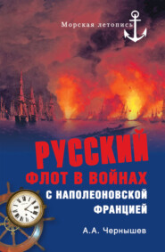 бесплатно читать книгу Русский флот в войнах с наполеоновской Францией автора Александр Чернышев