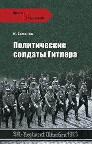 бесплатно читать книгу Политические солдаты Гитлера автора Константин Семенов