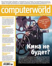 бесплатно читать книгу Журнал Computerworld Россия №18/2013 автора  Открытые системы