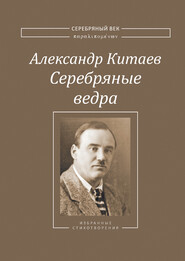 бесплатно читать книгу Серебряные ведра автора Александр Китаев