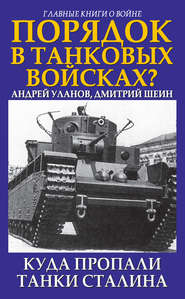 бесплатно читать книгу Порядок в танковых войсках? Куда пропали танки Сталина автора Андрей Уланов