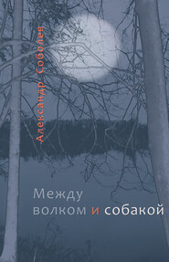 бесплатно читать книгу Между волком и собакой автора Александр Соболев