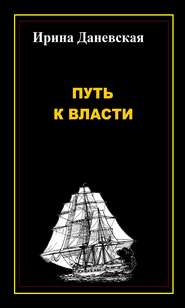 бесплатно читать книгу Путь к власти автора Ирина Даневская