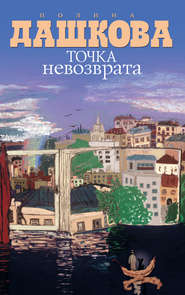 бесплатно читать книгу Точка невозврата (сборник) автора Полина Дашкова