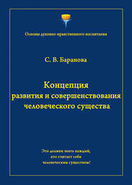 бесплатно читать книгу Концепция развития и совершенствования человеческого существа автора Светлана Баранова