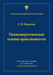 бесплатно читать книгу Психоэнергетические основы нравственности автора Светлана Баранова
