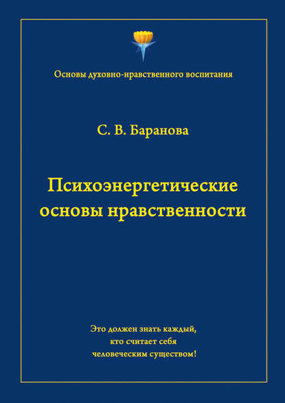 бесплатно читать книгу Психоэнергетические основы нравственности автора Светлана Баранова