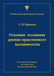 бесплатно читать книгу Основные положения духовно-нравственного наставничества автора Светлана Баранова