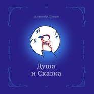 бесплатно читать книгу Душа и сказка автора Александр Шевцов