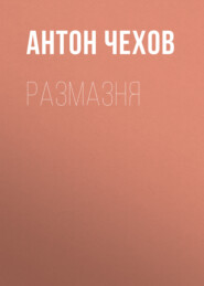 бесплатно читать книгу Размазня автора Антон Чехов