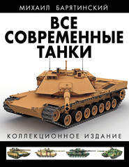 бесплатно читать книгу Все современные танки. Коллекционное издание автора Михаил Барятинский