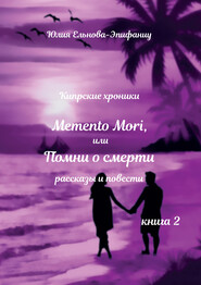 бесплатно читать книгу Кипрские хроники. Memento Mori, или Помни о смерти. Книга 2 автора Юлия Ельнова-Эпифаниу