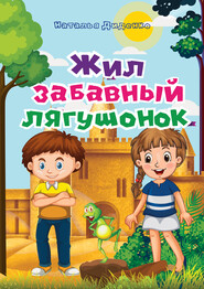 бесплатно читать книгу Жил забавный лягушонок автора Наталья Диденко