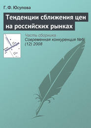 бесплатно читать книгу Тенденции сближения цен на российских рынках автора Гюзель Юсупова