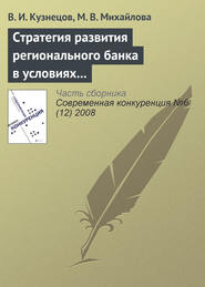 бесплатно читать книгу Стратегия развития регионального банка в условиях конкуренции автора М. Михайлова