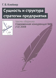 бесплатно читать книгу Сущность и структура стратегии предприятия автора Г. Клейнер