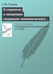 бесплатно читать книгу О стратегии и концепции социально-экономического развития России до 2020 года автора С. Глазьев