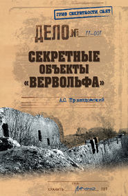 бесплатно читать книгу Секретные объекты «Вервольфа» автора Андрей Пржездомский