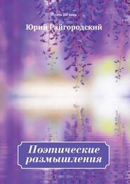 бесплатно читать книгу Поэтические размышления автора Юрий Райгородский