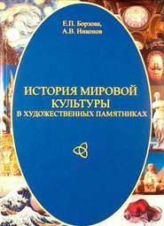 бесплатно читать книгу История мировой культуры в художественных памятниках автора Александр Никонов