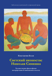 бесплатно читать книгу Светский иконостас Николая Симкина автора Константин Белов