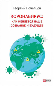 бесплатно читать книгу Коронавирус: как меняются наше сознание и будущее автора Георгий Почепцов