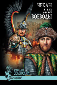 бесплатно читать книгу Чекан для воеводы (сборник) автора Александр Зеленский