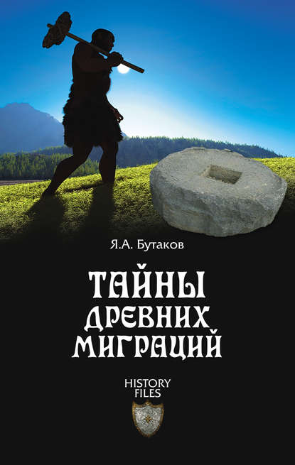 Тайны древних миграций