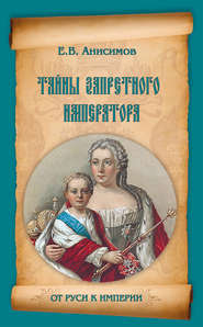 бесплатно читать книгу Тайны запретного императора автора Евгений Анисимов