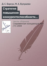 бесплатно читать книгу Стратегия повышения конкурентоспособности современной наноиндустрии России автора М. Булушева