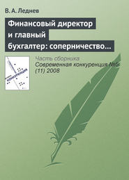 бесплатно читать книгу Финансовый директор и главный бухгалтер: соперничество или сотрудничество? автора В. Леднев