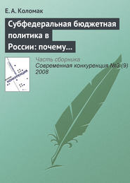 бесплатно читать книгу Субфедеральная бюджетная политика в России: почему наблюдается дивергенция автора Е. Коломак