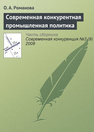 бесплатно читать книгу Современная конкурентная промышленная политика автора О. Романова