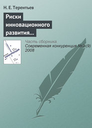 бесплатно читать книгу Риски инновационного развития и повышение конкурентоспособности компании автора Н. Терентьев