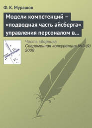 бесплатно читать книгу Модели компетенций – «подводная часть айсберга» управления персоналом в бизнесе автора Ф. Мурашов