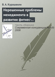 бесплатно читать книгу Нерешенные проблемы менеджмента в развитии фитнес-индустрии автора В. Курашвили