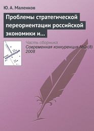 бесплатно читать книгу Проблемы стратегической переориентации российской экономики и общества автора Ю. Маленков
