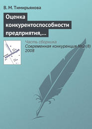 бесплатно читать книгу Оценка конкурентоспособности предприятия, торгующего технически сложными товарами автора В. Тимирьянова