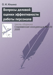 бесплатно читать книгу Вопросы деловой оценки эффективности работы персонала автора О. Ильина