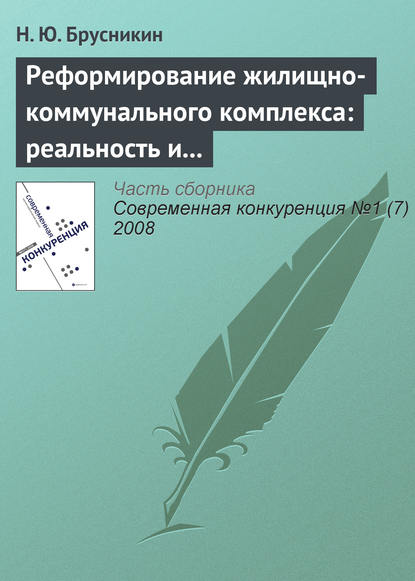 бесплатно читать книгу Реформирование жилищно-коммунального комплекса: реальность и перспективы автора Н. Брусникин