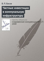 бесплатно читать книгу Частные инвестиции в коммунальную инфраструктуру автора В. Басов