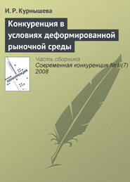 бесплатно читать книгу Конкуренция в условиях деформированной рыночной среды автора И. Курнышева