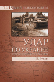 бесплатно читать книгу Удар по Украине. Вермахт против Красной Армии автора Валентин Рунов