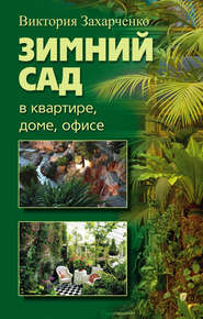 бесплатно читать книгу Зимний сад в квартире, доме, офисе автора Виктория Захарченко