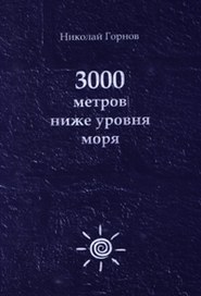 бесплатно читать книгу 3000 метров ниже уровня моря автора Николай Горнов